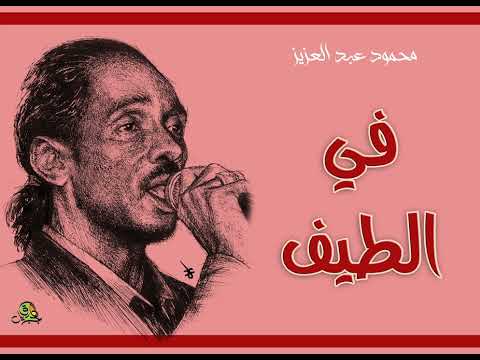 في الطيف أو في الصحيان زورني محمود عبد العزيز