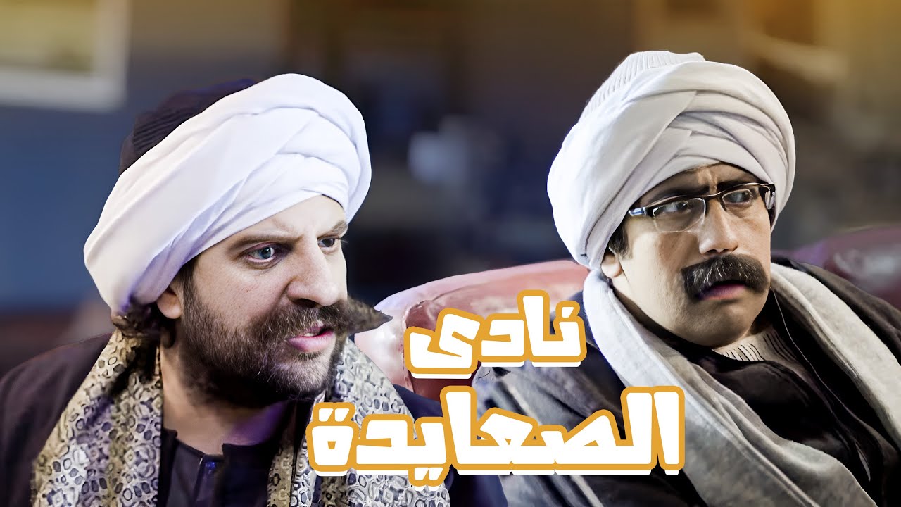 ايه الى بيحصل فى نادى الصعايدة السرى😂😂 - برنامج البلاتوه مع احمد امين