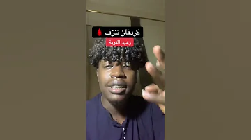 كردفان تنزف السودان الانصرافي الجزيرة الخرطوم دارفور الفاشر بابنوسة الابيض النهود 