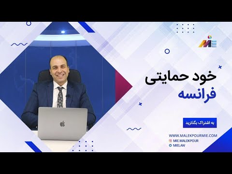 اقامت خودحمایتی فرانسه موسسه ملکپور