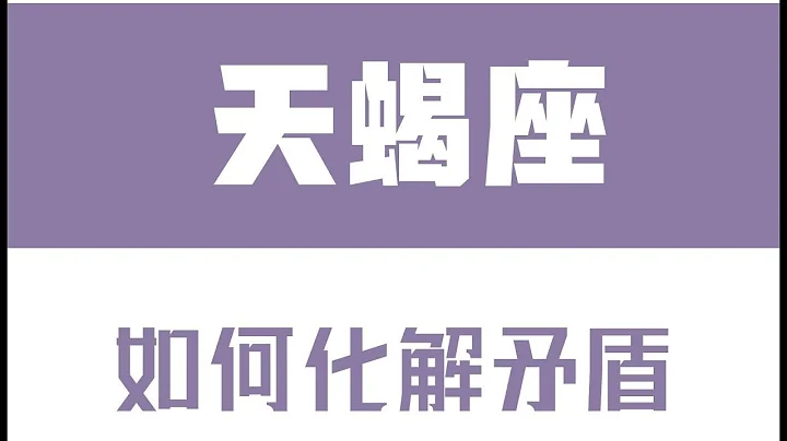 「陶白白」如何化解和天蠍座的矛盾：對方的態度很容易影響天蠍的情緒 - 天天要聞