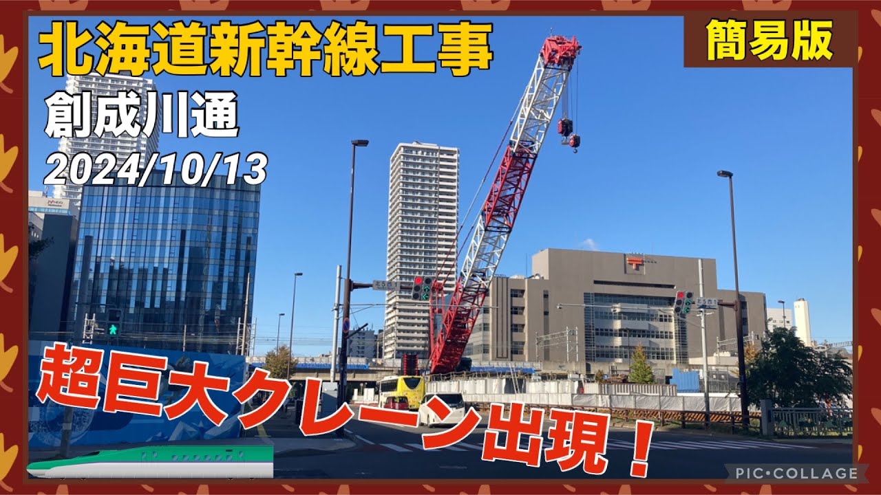 【北海道新幹線 工事進捗2024 簡易版】創成川通に現れた超巨大クレーン 新幹線札幌駅ホームの橋桁架設がまもなく始まる 2024/10/13 ...