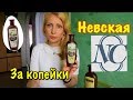 КУПИЛА ЗА КОПЕЙКИ.ЧТО ВЫБРАЛА ИЗ НЕВСКОЙ КОСМЕТИКИ!