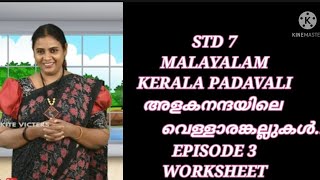 KITE VICTERS STD 7 MALAYALAM KERALAPADAVALI EPISODE 3 WORKSHEET ALAKANANDHAYILE VELLARAMKALLUKAL