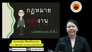 ติวนิติศาสตร์ :  LAW4004 (LAW4104) แรงงาน (ภาค 1/65)