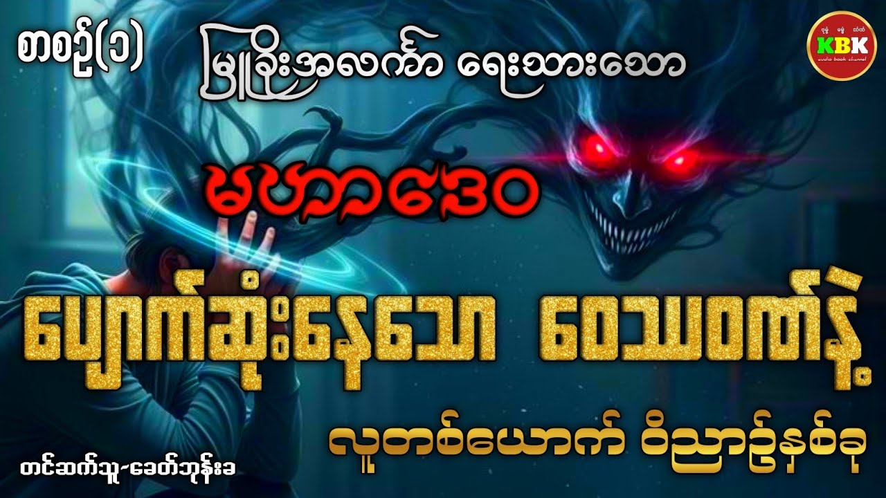 မဟာဒေဝ ၊ပျောက်ဆုံးနေသော ​ဝေဿဝဏ် (စ/ဆုံး) /စာစဥ်(၁) #မြူခိုးအလင်္ကာ