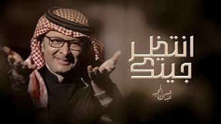 جيت قبلك انتظر جيتك يا دنياي- عبدالمجيد عبدالله Abdul Majeed Abdullah (حصرياً) 2024- النسخه الاصليه