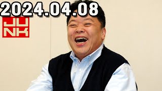 伊集院光 深夜の馬鹿力 2024.04.08