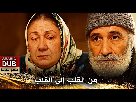 من القلب إلى القلب فيلم تركي مدبلج للعربية