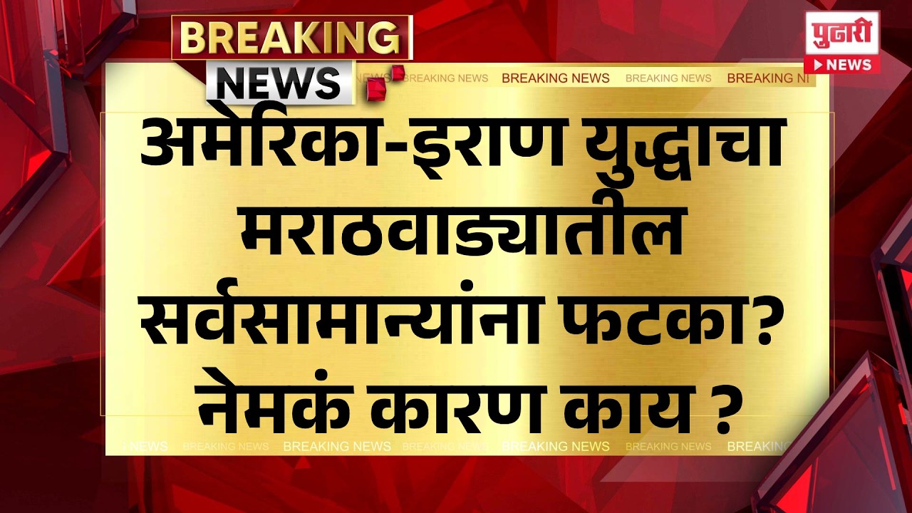 Pudhari News | अमेरिका-इराण युद्धाचा मराठवाड्यातील सर्वसामान्यांना फटका? नेमकं कारण काय ? | PND