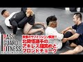 戦慄のサブミッション解説!北岡悟選手のアキレス腱固め&フロントチョーク【パスガードフィットネス~足抜きと健康体操~】