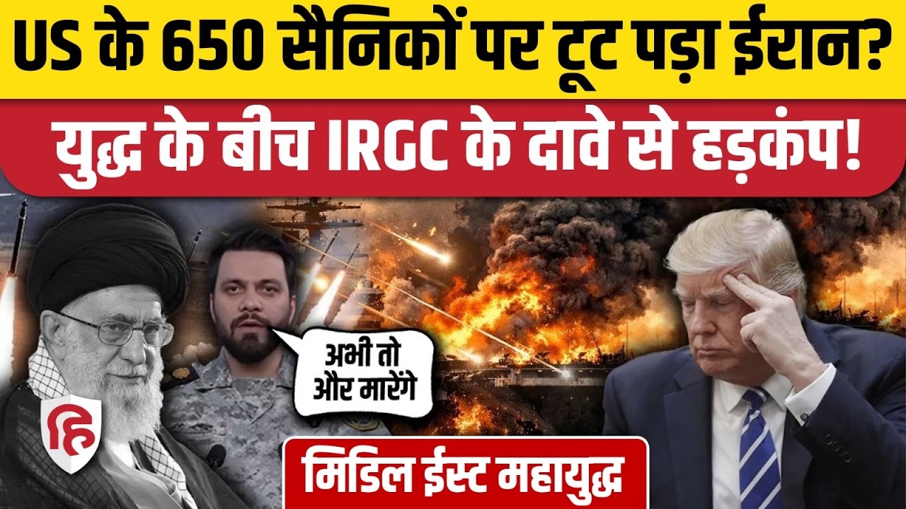 Iran US Israel War Update: IRGC ने 650 American Soldiers को लेकर किया चौंकाने वाला दावा! Trump