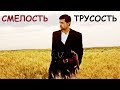 &quot;СМЕЛОСТЬ и ТРУСОСТЬ&quot;. Итоговое сочинение №34