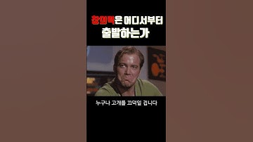 창의력은 어디서부터 출발하는가? #창의력 #창의적사고