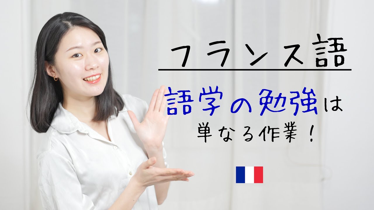 頭の良さは関係ない！誰でもフランス語が話せるようになる理由とその方法【フランス語初心者向け】