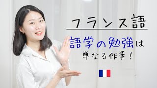頭の良さは関係ない！誰でもフランス語が話せるようになる理由とその方法【フランス語初心者向け】