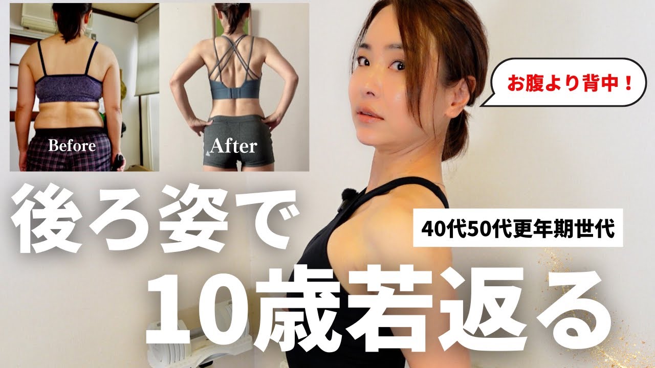 くびれたきゃ“お腹”よりも背中を鍛えろ！40代50代更年期世代から始める若見え習慣