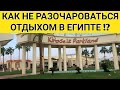 ❗СЮДА ЛУЧШЕ НЕ ЕХАТЬ❗ XPERIENCE KIROSEIZ PARKLAND. ШАРМ-ЭЛЬ-ШЕЙХ