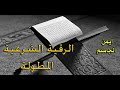 الرقية الشرعية للشيخ ابن باز