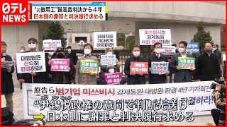 【韓国】“元徴用工訴訟”判決から4年  原告ら日本側に謝罪や判決履行求める