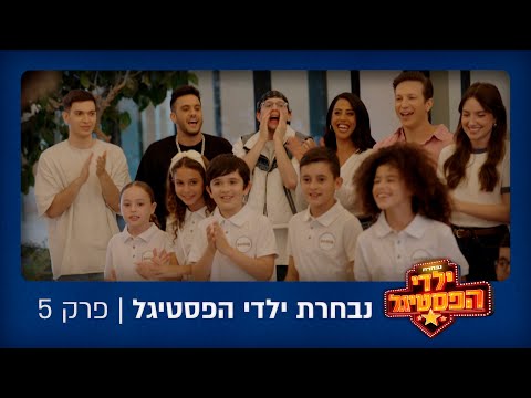 נבחרת ילדי הפסטיגל נבחרת ילדי הפסטיגל פרק 5 