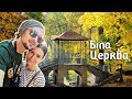 БІЛА ЦЕРКВА І Дендропарк ОЛЕКСАНДРІЯ! 🍂 Поїздка В Білу Церкву ⛪️ ВЛОГ