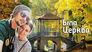 БІЛА ЦЕРКВА І Дендропарк ОЛЕКСАНДРІЯ! 🍂 Поїздка В Білу Церкву ⛪️ ВЛОГ