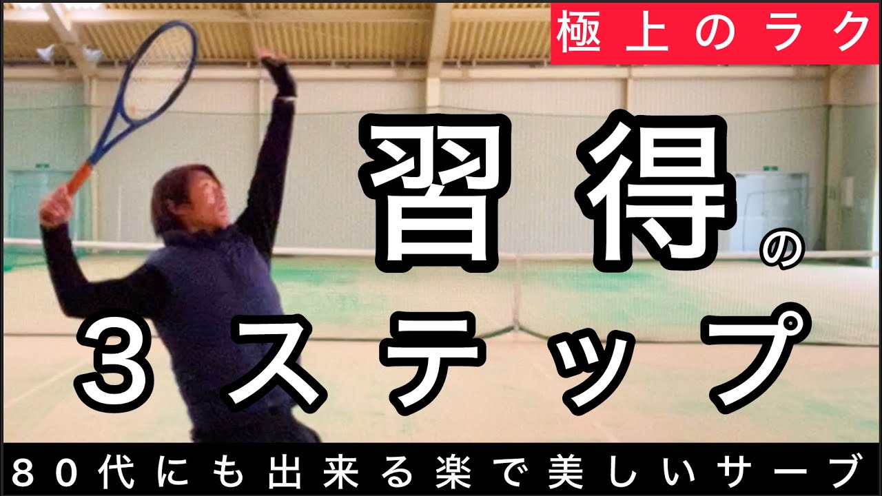 【上級者にも覚えてほしい】ラクなサーブを手に入れよう