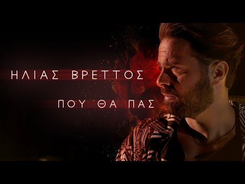 Ηλίας Βρεττός - Πού θα πας | Ilias Vrettos - Pou Tha Pas - Official Music Video