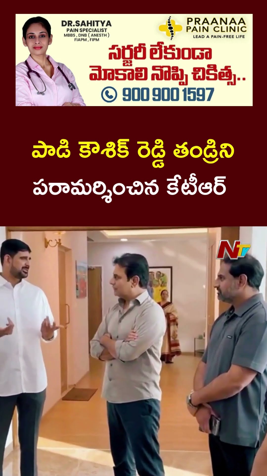 KTR Visits Padi Sainath Reddy at AIG Hospital | Padi Kaushik Reddy | Ntv
