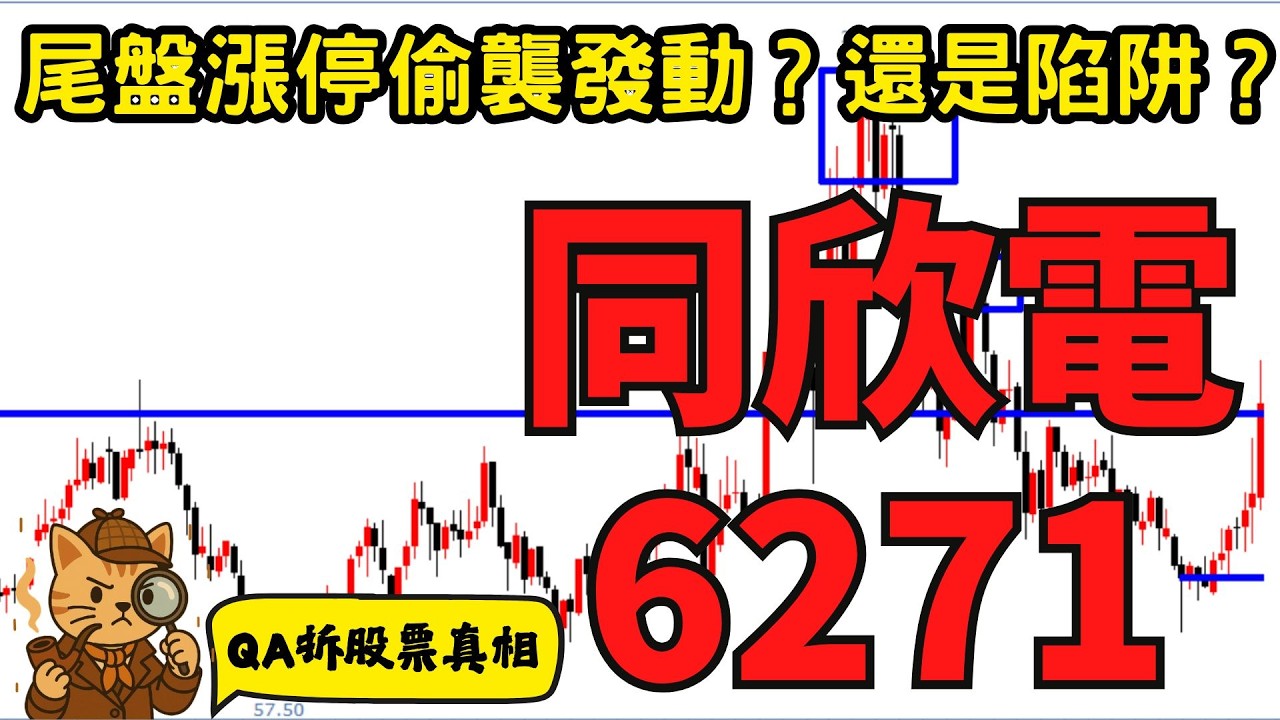 同欣電(6271)三引擎轉型爆量漲停！是真轉強？還是題材出貨？這種圖，只會有兩種結局…|QA拆股票真相