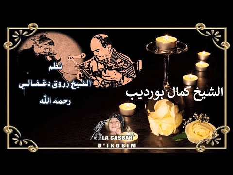 الشيخ كمال بورديب في قصيدة الشمعة نظم الشيخ زروق دغفالي رحمه الل ه