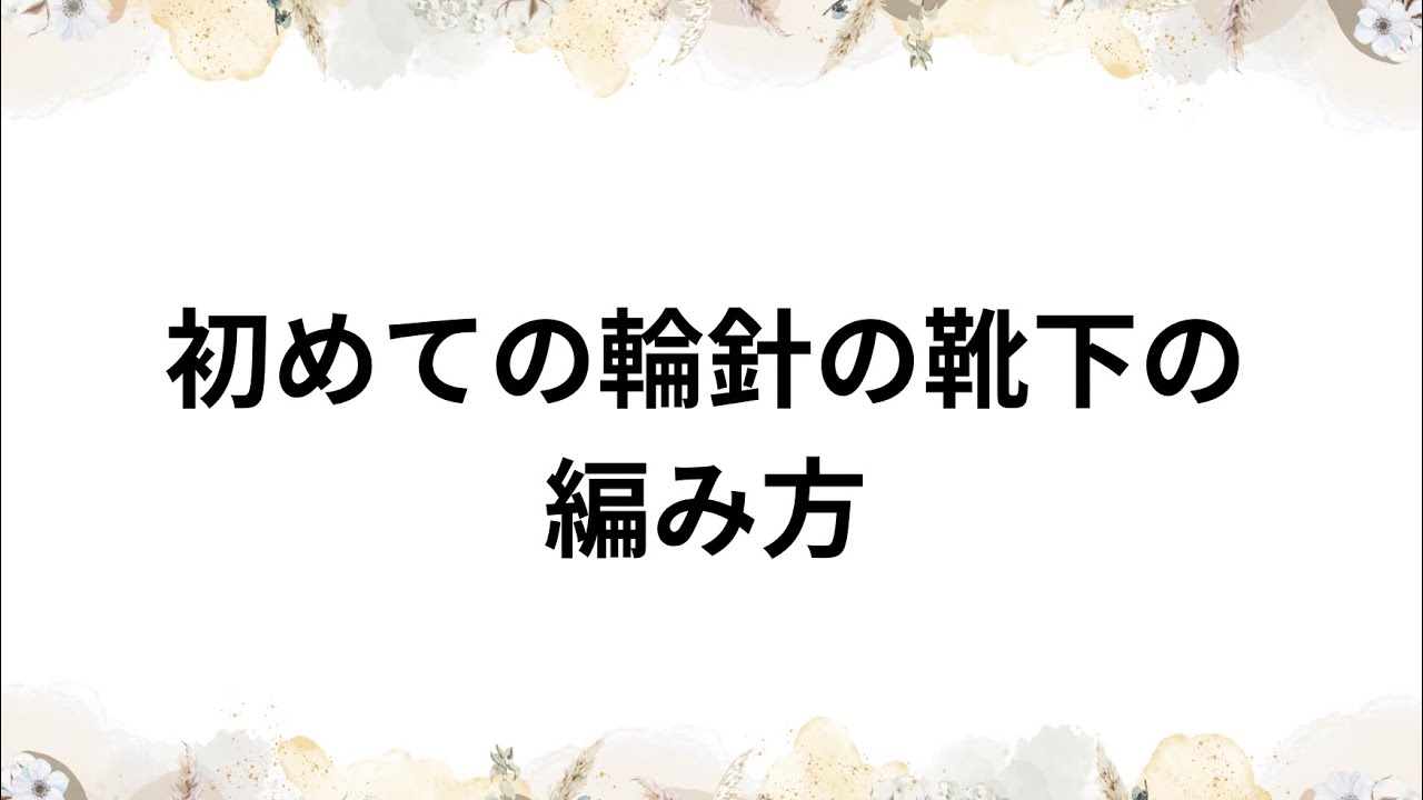 初めての輪針の靴下の編み方