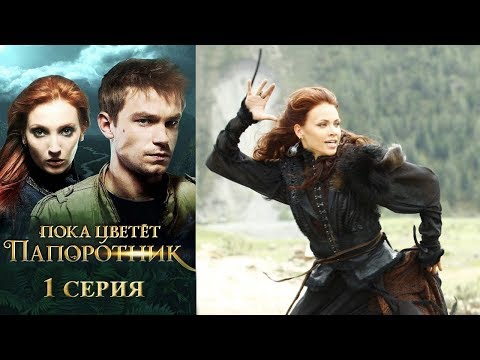 Пока цветет папоротник 1-я серия фэнтези HD