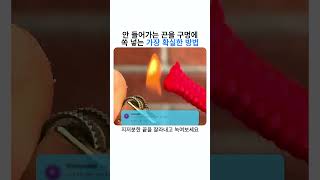 안 들어가는 끈을 구멍에 쏙 넣는 가장 확실한 방법