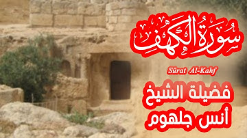 سورة الكهف بتلاوة خاشعة هادئة الشيخ أنس جلهوم | تلاوة جديدة