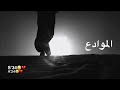 وش يفيد العذر من بعد الانكسار عمر البكاء مارد للميت حياة وش يفيد العذر من بعد الانكسار عمر البكاء مارد للميت حياة