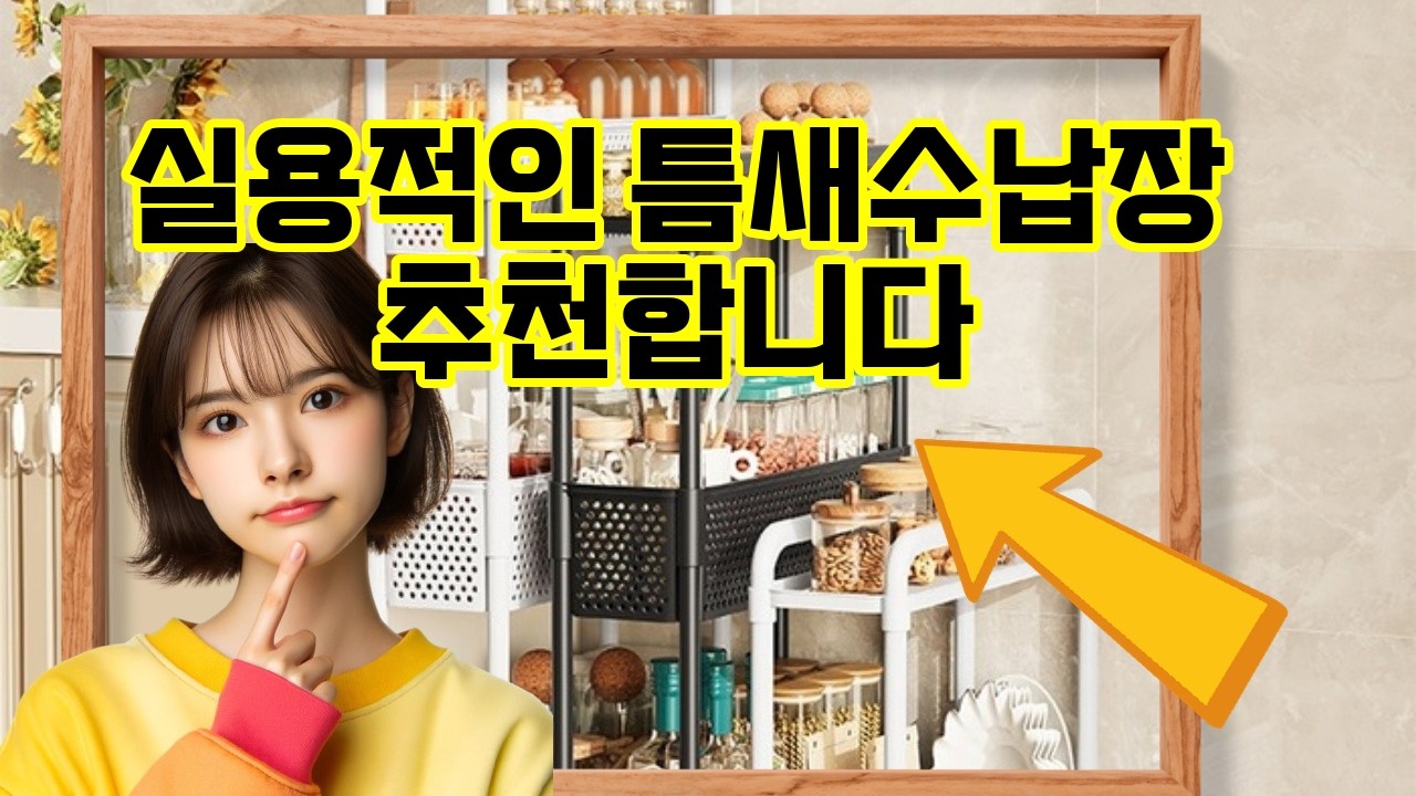 ❤️추천 틈새수납장 🚪좁은 공간도 걱정 끝! 초슬림 이동식 틈새수납장으로 깔끔한 집 만들기 ✨