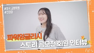 [파워잉글리시]✨실제 회원 인터뷰✨스토리 공모전🪄신상아 학생💓