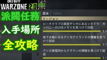 【CoD:DMZ】 派閥任務 リージョン 「泥水」 攻略 Call of Duty  Modern Warfare 2
