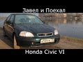 Тест драйв Honda Civic VI (обзор)