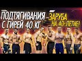 Подтягивания +40 кг в день рождения 40 лет! Заруба титанов!