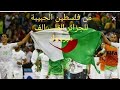 فرحة الفلسطينيين بفوز الجزائر ( جيناكم من فلسطين يا الجزائر نور العين ❤).