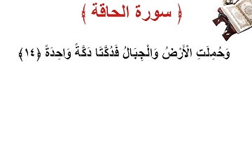 سورة الحاقة الأية 14