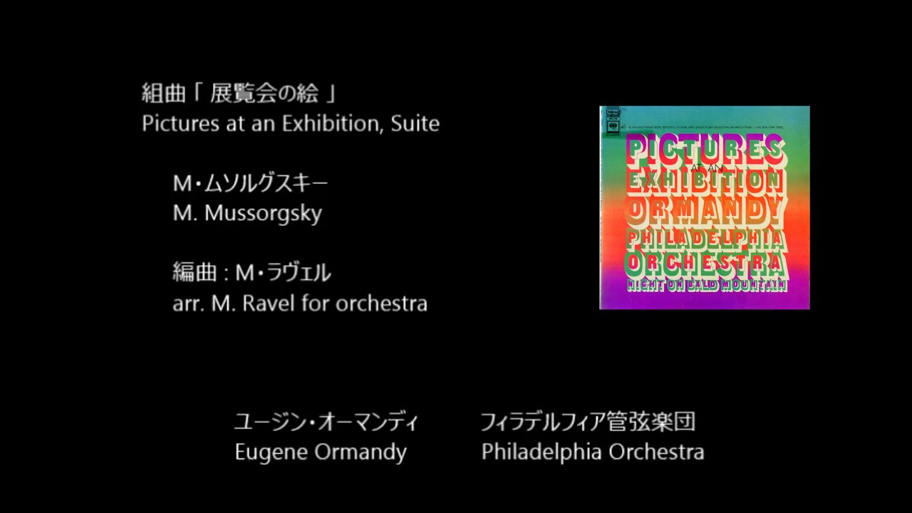 組曲「展覧会の絵」 Pictures at an Exhibition ムソルグスキー
