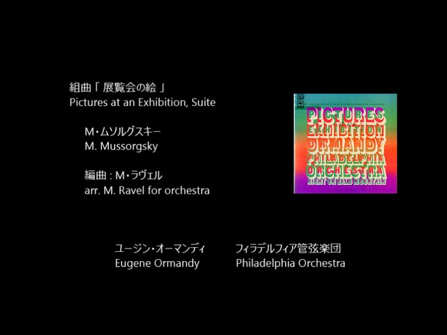 展覧会の絵とボレロ/フィラデルフィア管弦楽団ユージン•オーマンディ1974年US 展覧会の絵とボレロ/フィラデルフィア管弦楽団ユージン