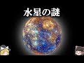 【ゆっくり解説】ガチで眠れなくなる水星の謎が面白すぎた！【宇宙】