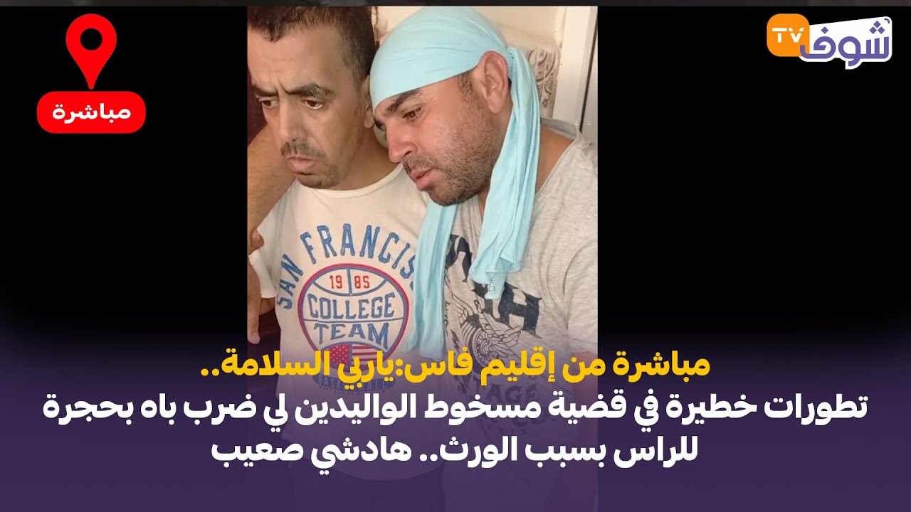 من إقليم فاس:ياربي السلامة.. تطورات خطيرة في قضية مسخوط الواليدين لي ضرب باه بحجرة للراس بسبب الورث