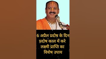 6 अप्रैल प्रदोष के दिन प्रदोष काल में लक्ष्मी प्राप्ति उपाय #shorts #pradeepmishra #upay #viral