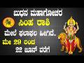 ಸಿಂಹ ರಾಶಿ | ಬುಧನ ಮಹಾಗೋಚರ | 29 MAY 2026 | Simha Rashi | Budh Transit 2026 | leo 2026